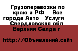 Грузоперевозки по краю и РФ. - Все города Авто » Услуги   . Свердловская обл.,Верхняя Салда г.
